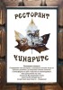 РЕСТОРАНТ ЧИНАРИТЕ